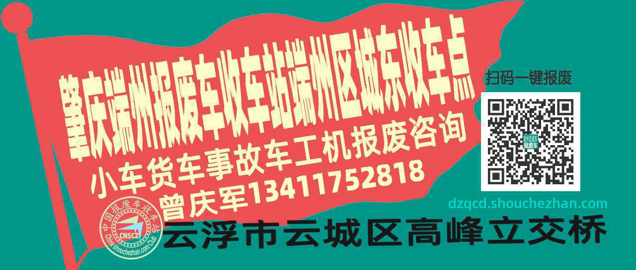 肇庆端州收车站报废咨询端州区城东收车点